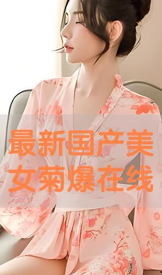 国产菊花视频观看,探寻传统与现代交融的视觉盛宴