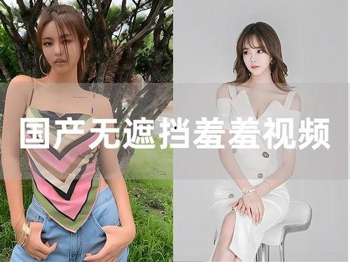 看视频羞羞国产,一场视觉与心灵的盛宴